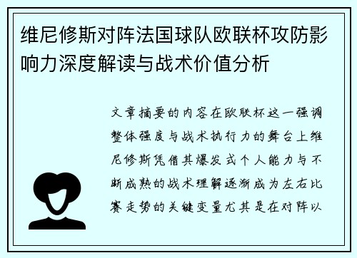 维尼修斯对阵法国球队欧联杯攻防影响力深度解读与战术价值分析