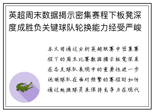英超周末数据揭示密集赛程下板凳深度成胜负关键球队轮换能力经受严峻考验