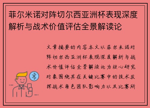 菲尔米诺对阵切尔西亚洲杯表现深度解析与战术价值评估全景解读论