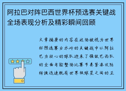 阿拉巴对阵巴西世界杯预选赛关键战全场表现分析及精彩瞬间回顾