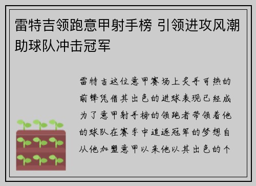 雷特吉领跑意甲射手榜 引领进攻风潮助球队冲击冠军